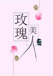 玫瑰美人章节列表