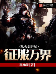 从火影开始征服万界章节列表
