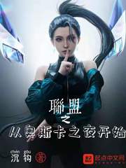 联盟之从奥斯卡之夜开始章节列表