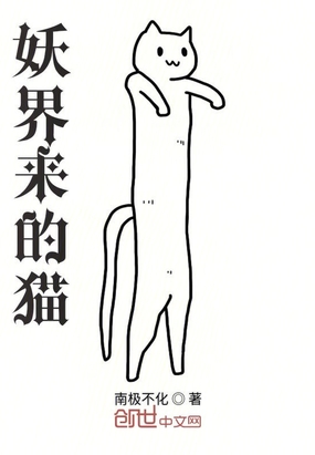 妖界来的猫章节列表