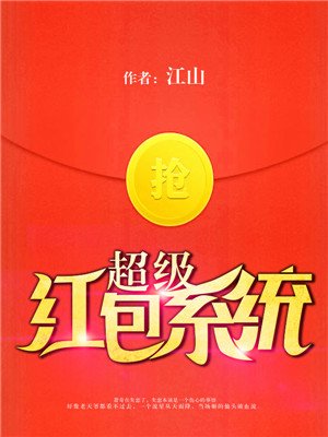 超级红包系统章节列表