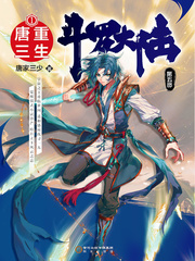 一代神王唐三重生章节列表