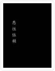 恶性依赖章节列表