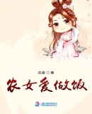农女爱做饭章节列表