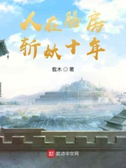 我在御膳房斩妖除魔章节列表