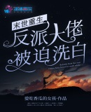 末世重生：反派大佬被迫洗白章节列表