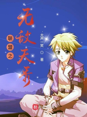 联盟之无敌天秀章节列表