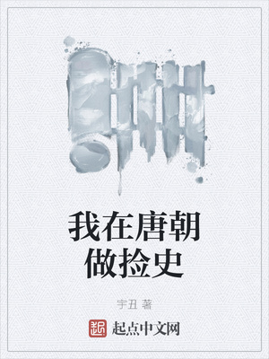 我在唐朝做捡史章节列表