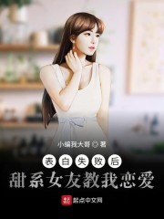 表白失败后甜系女友教我恋爱章节列表
