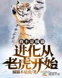 我不是橘猫！进化从老虎开始章节列表