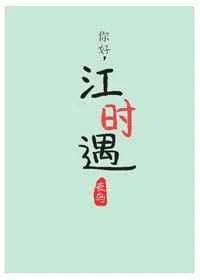 你好，江时遇2章节列表