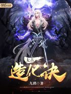 太古造化诀章节列表