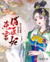 爆宠穿越：东宫俏医妃章节列表