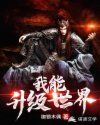 我能升级世界章节列表