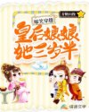 爆笑穿越：皇后娘娘她三岁半章节列表