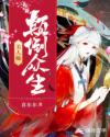 美人她颠倒众生章节列表