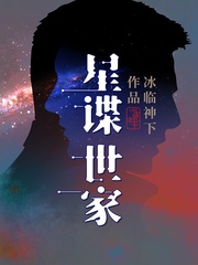 星谍世家冰临神下章节列表