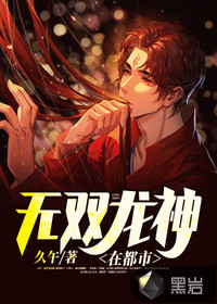 无双龙神在都市久午章节列表