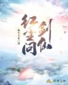 红尘问剑仙章节列表