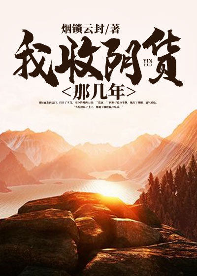 我收阴货那几年章节列表