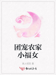 团宠农家小福女章节列表