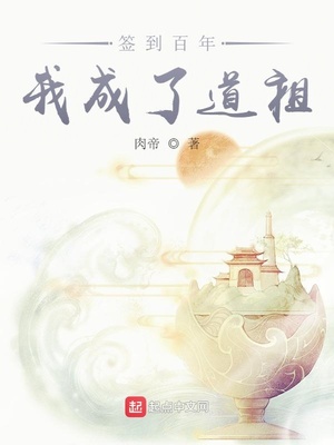 签到百年我成了道祖章节列表