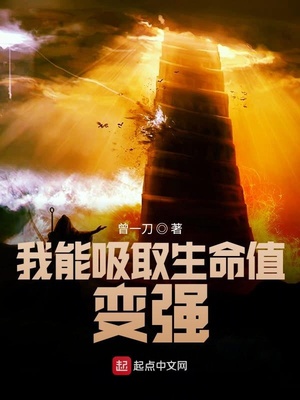 我能吸取生命值变强章节列表