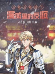 活着活着成了漫威里的反派章节列表