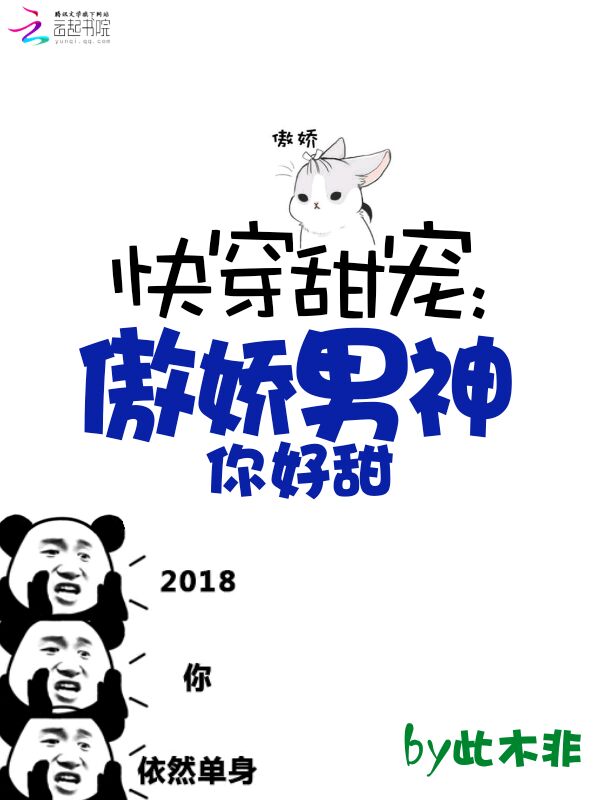 快穿甜宠：傲娇男神你好甜章节列表