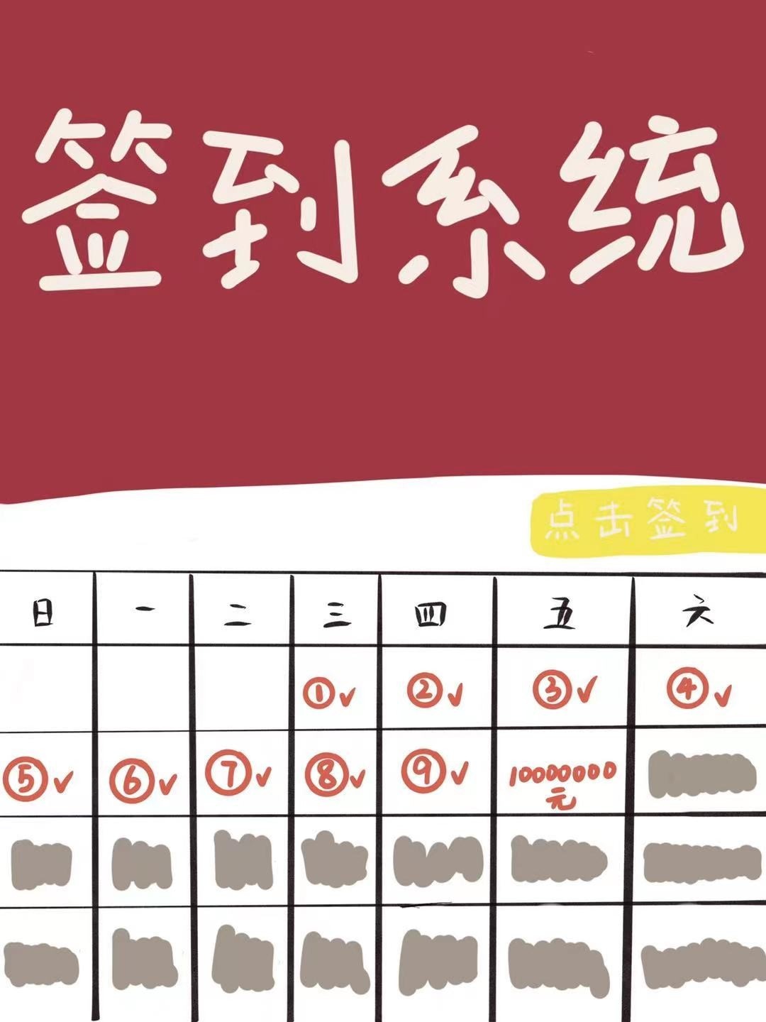 我靠签到系统坐拥百亿章节列表
