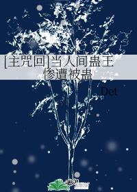 [主咒回]当人间蛊王惨遭被蛊章节列表