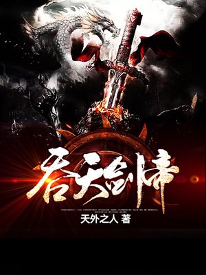吞天剑帝章节列表