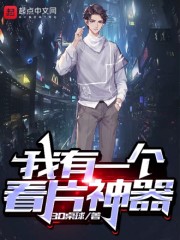 我有一个看片神器章节列表