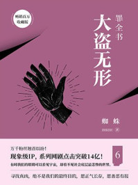 罪全书.6章节列表