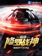 超级修罗战神章节列表