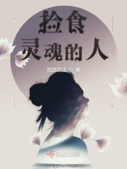 捡食灵魂的人章节列表