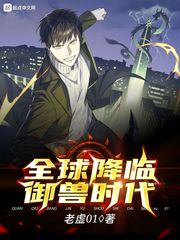 李松(老虚01)全球降临御兽时代txt章节列表