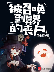 被召唤到异界的丧尸章节列表