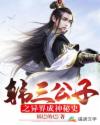 韩三公子之异界成神秘史章节列表
