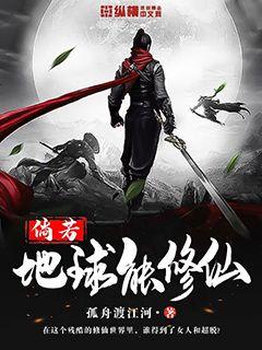 倘若地球能修仙章节列表