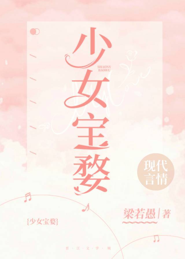 少女宝婺章节列表