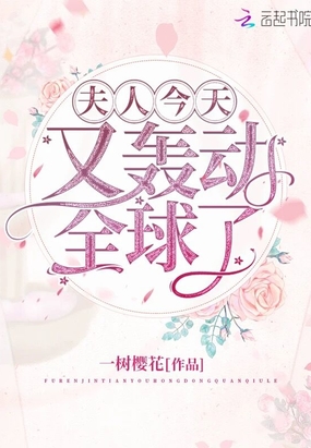 夫人今天又轰动全球了章节列表