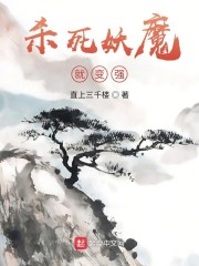 杀死妖魔就变强章节列表