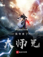 我夺舍了大师兄章节列表