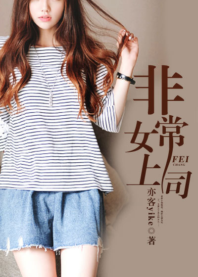 非常女上司章节列表