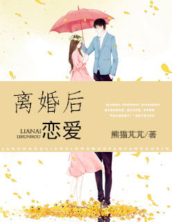 离婚后恋爱章节列表