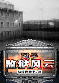 我当医生那些年（原名《女子监狱风云》）章节列表