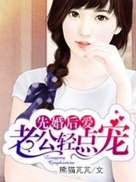 先婚后爱：老公轻点宠章节列表