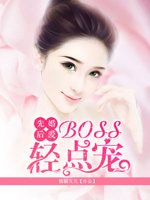 先婚后爱：BOSS轻点宠章节列表