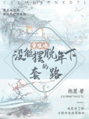 重生也没能摆脱年下的套路章节列表